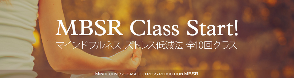 MBSRクラス　マインドフルネスストレス低減法